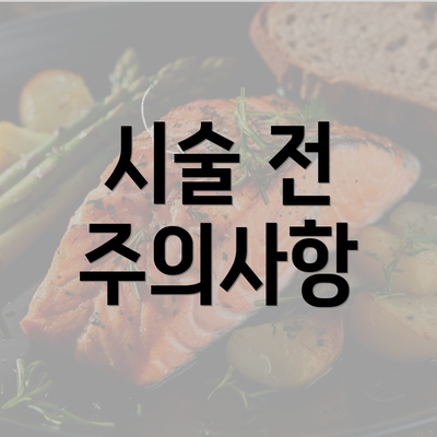 시술 전 주의사항