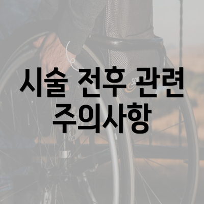 시술 전후 관련 주의사항