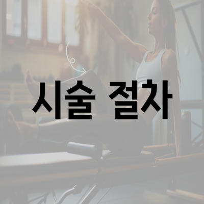 시술 절차