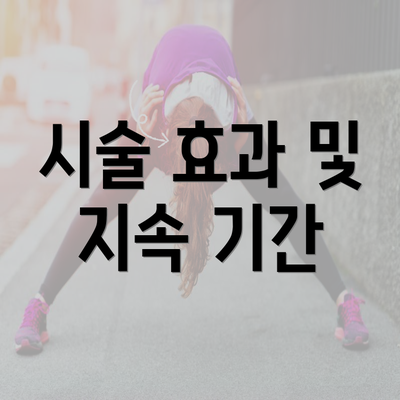 시술 효과 및 지속 기간