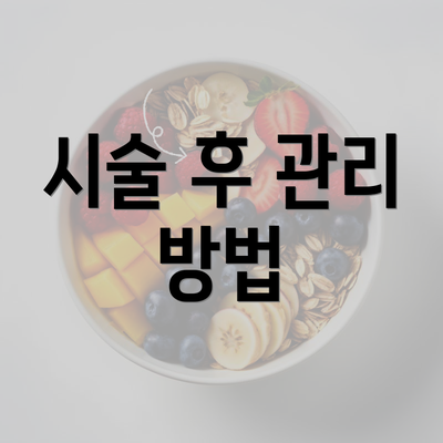 시술 후 관리 방법