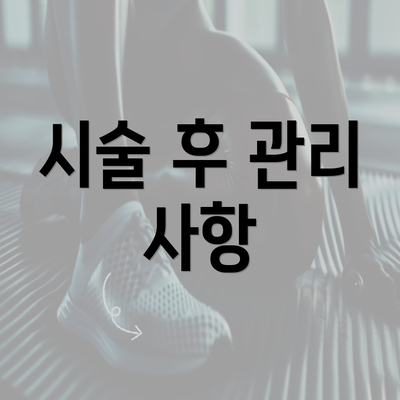 시술 후 관리 사항