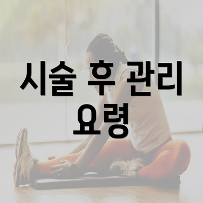 시술 후 관리 요령