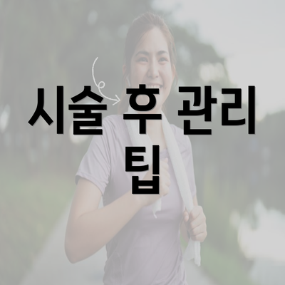 시술 후 관리 팁