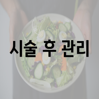 시술 후 관리