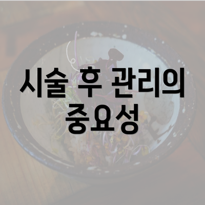 시술 후 관리의 중요성