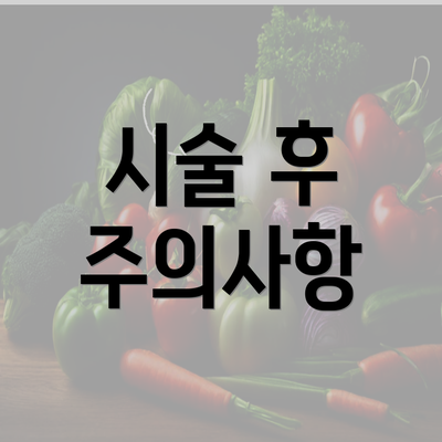 시술 후 주의사항