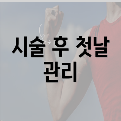 시술 후 첫날 관리