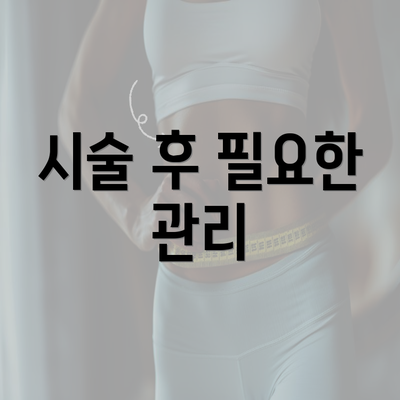 시술 후 필요한 관리