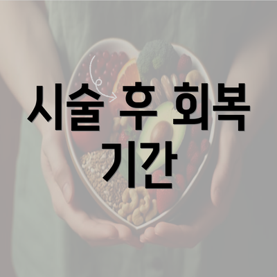 시술 후 회복 기간