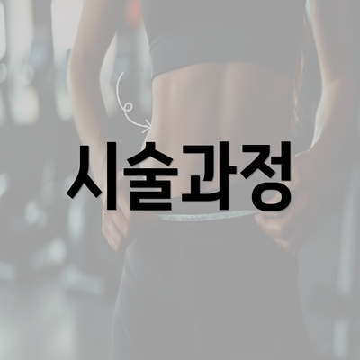 시술과정