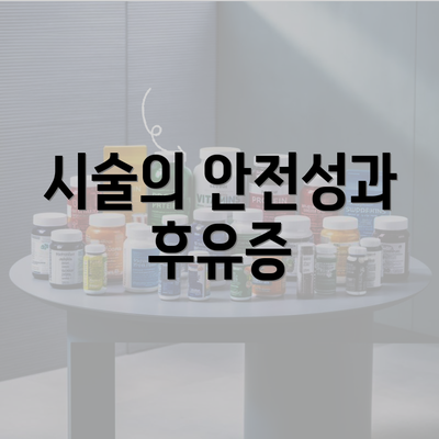 시술의 안전성과 후유증