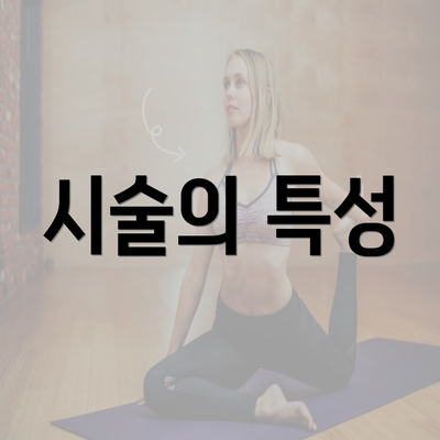 시술의 특성