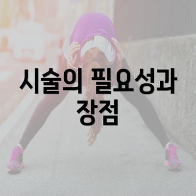 시술의 필요성과 장점