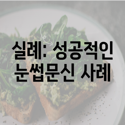 실례: 성공적인 눈썹문신 사례