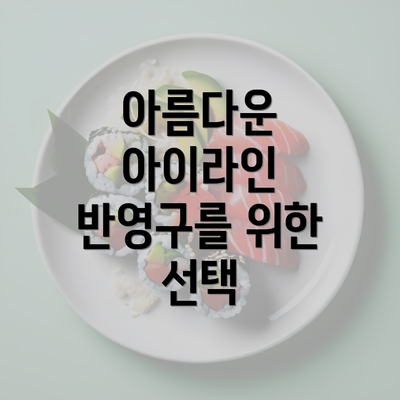 아름다운 아이라인 반영구를 위한 선택