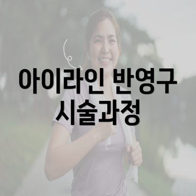 아이라인 반영구 시술과정