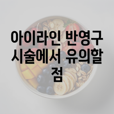 아이라인 반영구 시술에서 유의할 점