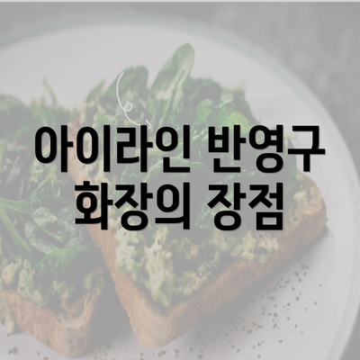 아이라인 반영구 화장의 장점