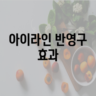 아이라인 반영구 효과