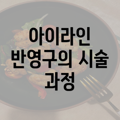 아이라인 반영구의 시술 과정