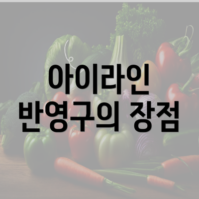 아이라인 반영구의 장점