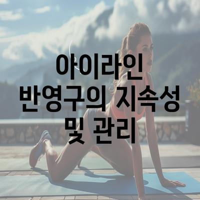 아이라인 반영구의 지속성 및 관리