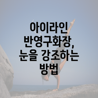 아이라인 반영구화장, 눈을 강조하는 방법