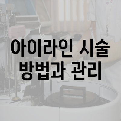 아이라인 시술 방법과 관리