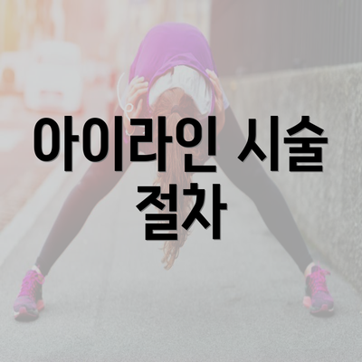 아이라인 시술 절차