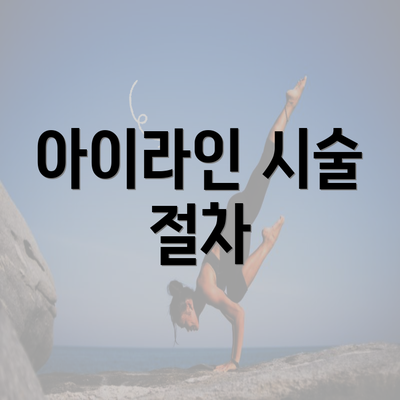 아이라인 시술 절차