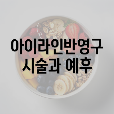 아이라인반영구 시술과 예후