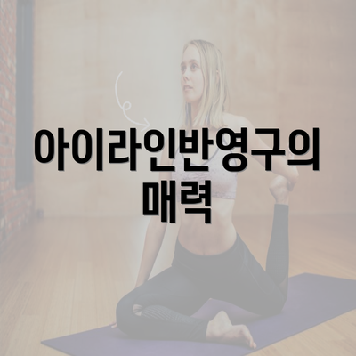 아이라인반영구의 매력