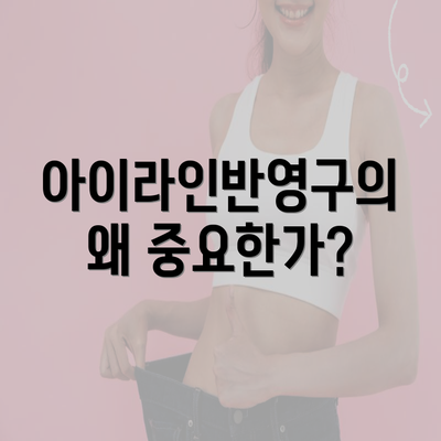 아이라인반영구의 왜 중요한가?