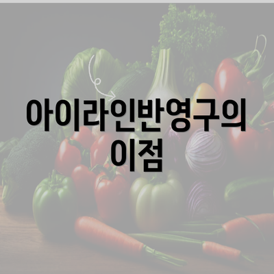 아이라인반영구의 이점