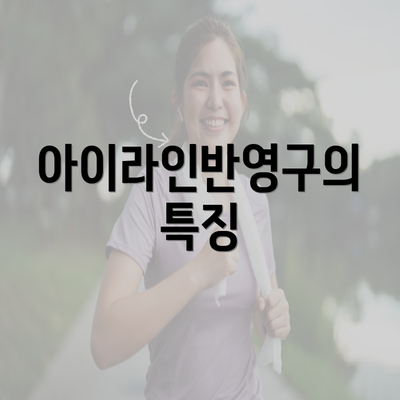 아이라인반영구의 특징