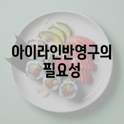 아이라인반영구의 필요성