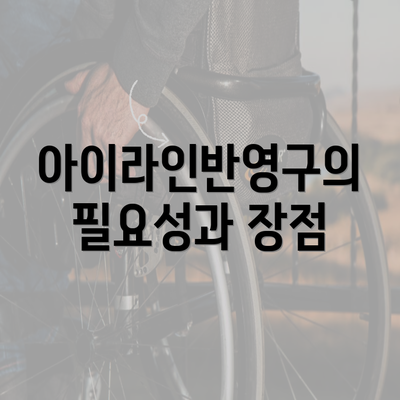 아이라인반영구의 필요성과 장점