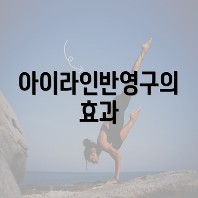 아이라인반영구의 효과