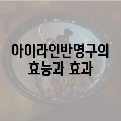 아이라인반영구의 효능과 효과