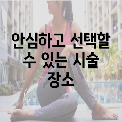 안심하고 선택할 수 있는 시술 장소