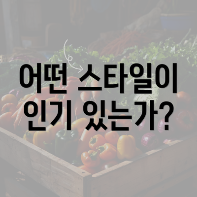 어떤 스타일이 인기 있는가?