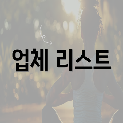 업체 리스트