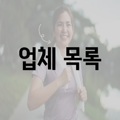 업체 목록