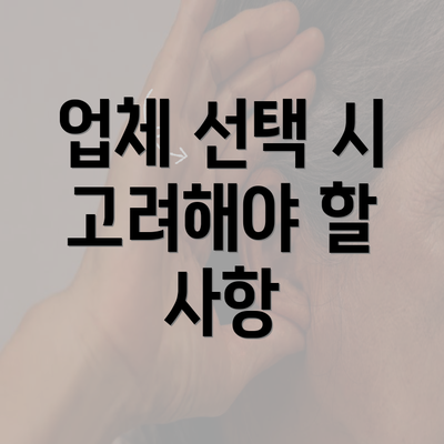 업체 선택 시 고려해야 할 사항