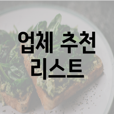 업체 추천 리스트