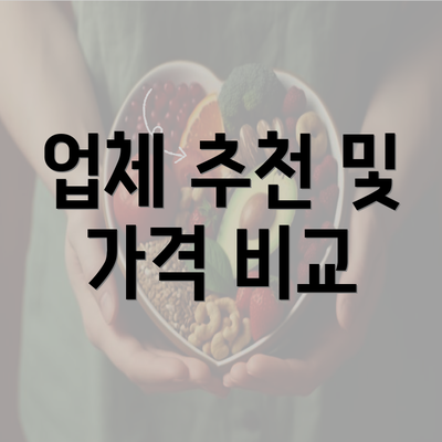 업체 추천 및 가격 비교