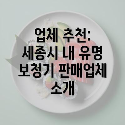 업체 추천: 세종시 내 유명 보청기 판매업체 소개