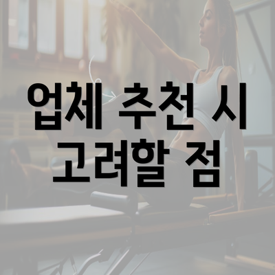 업체 추천 시 고려할 점