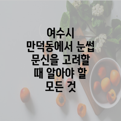 여수시 만덕동에서 눈썹 문신을 고려할 때 알아야 할 모든 것